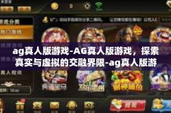 ag真人版游戏-AG真人版游戏，探索真实与虚拟的交融界限-ag真人版游戏
