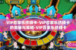 VIP百家乐挤牌卡-VIP百家乐挤牌卡的奥秘与策略-VIP百家乐挤牌卡