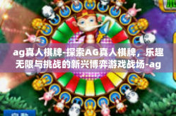 ag真人棋牌-探索AG真人棋牌，乐趣无限与挑战的新兴博弈游戏战场-ag真人棋牌