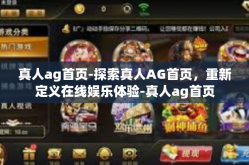 真人ag首页-探索真人AG首页，重新定义在线娱乐体验-真人ag首页