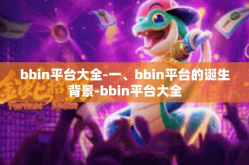 bbin平台大全-一、bbin平台的诞生背景-bbin平台大全