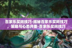 百家乐买闲技巧-揭秘百家乐买闲技巧，策略与心态并重-百家乐买闲技巧