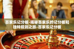 百家乐记分板-揭秘百家乐的记分板和独特规则之旅-百家乐记分板