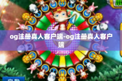 og注册真人客户端-og注册真人客户端