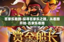 百家乐看路-探寻百家乐之路，从看路开始-百家乐看路