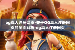 og真人注册网页-关于OG真人注册网页的全面解析-og真人注册网页