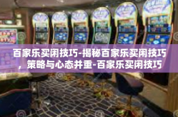 百家乐买闲技巧-揭秘百家乐买闲技巧，策略与心态并重-百家乐买闲技巧