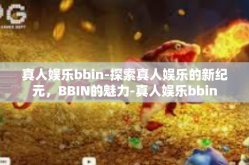 真人娱乐bbin-探索真人娱乐的新纪元，BBIN的魅力-真人娱乐bbin