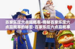 百家乐庄六点赢概率-揭秘百家乐庄六点赢概率的秘密-百家乐庄六点赢概率