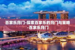 百家乐窍门-探索百家乐的窍门与策略-百家乐窍门