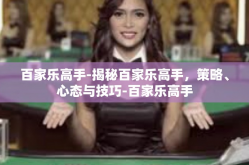百家乐高手-揭秘百家乐高手，策略、心态与技巧-百家乐高手