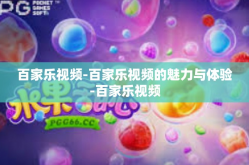百家乐视频-百家乐视频的魅力与体验-百家乐视频