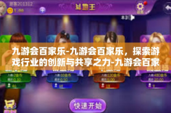 九游会百家乐-九游会百家乐，探索游戏行业的创新与共享之力-九游会百家乐