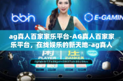 ag真人百家家乐平台-AG真人百家家乐平台，在线娱乐的新天地-ag真人百家家乐平台