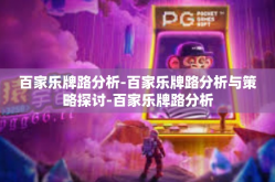 百家乐牌路分析-百家乐牌路分析与策略探讨-百家乐牌路分析