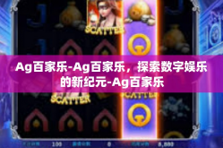 Ag百家乐-Ag百家乐，探索数字娱乐的新纪元-Ag百家乐