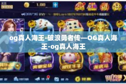 og真人海王-破浪勇者传—OG真人海王-og真人海王