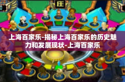 上海百家乐-揭秘上海百家乐的历史魅力和发展现状-上海百家乐