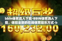 bbin体育真人下载-BBIN体育真人下载，体验全新的在线体育娱乐方式-bbin体育真人下载