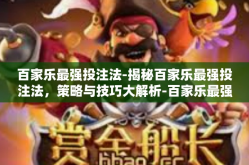 百家乐最强投注法-揭秘百家乐最强投注法，策略与技巧大解析-百家乐最强投注法