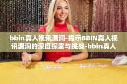 bbin真人视讯漏洞-揭示BBIN真人视讯漏洞的深度探索与挑战-bbin真人视讯漏洞
