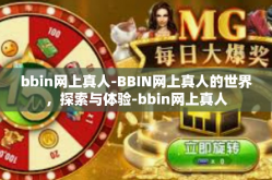 bbin网上真人-BBIN网上真人的世界，探索与体验-bbin网上真人