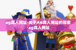 ag真人网址-关于AG真人网址的探索-ag真人网址