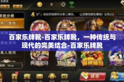 百家乐牌靴-百家乐牌靴，一种传统与现代的完美结合-百家乐牌靴