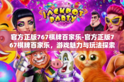 官方正版767棋牌百家乐-官方正版767棋牌百家乐，游戏魅力与玩法探索-官方正版767棋牌百家乐