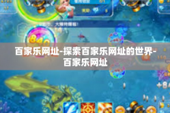 百家乐网址-探索百家乐网址的世界-百家乐网址