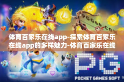 体育百家乐在线app-探索体育百家乐在线app的多样魅力-体育百家乐在线app