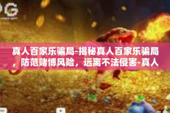 真人百家乐骗局-揭秘真人百家乐骗局，防范赌博风险，远离不法侵害-真人百家乐骗局