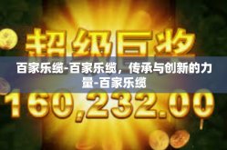 百家乐缆-百家乐缆，传承与创新的力量-百家乐缆