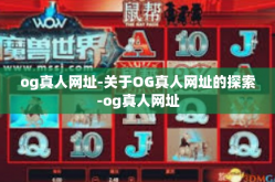 og真人网址-关于OG真人网址的探索-og真人网址