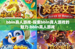 bbin真人游戏-探索bbin真人游戏的魅力-bbin真人游戏