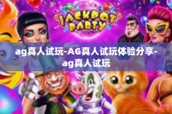 ag真人试玩-AG真人试玩体验分享-ag真人试玩