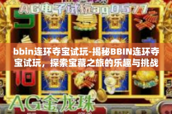 bbin连环夺宝试玩-揭秘BBIN连环夺宝试玩，探索宝藏之旅的乐趣与挑战-bbin连环夺宝试玩