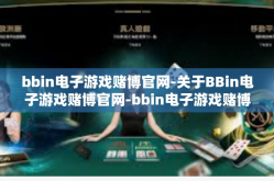 bbin电子游戏赌博官网-关于BBin电子游戏赌博官网-bbin电子游戏赌博官网