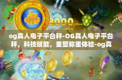 og真人电子平台秤-OG真人电子平台秤，科技赋能，重塑称重体验-og真人电子平台秤