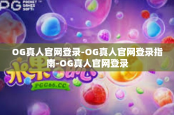 OG真人官网登录-OG真人官网登录指南-OG真人官网登录
