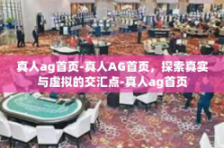 真人ag首页-真人AG首页，探索真实与虚拟的交汇点-真人ag首页