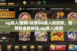 og真人|官网-探索OG真人的世界，官网的全新体验-og真人|官网