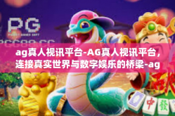 ag真人视讯平台-AG真人视讯平台，连接真实世界与数字娱乐的桥梁-ag真人视讯平台