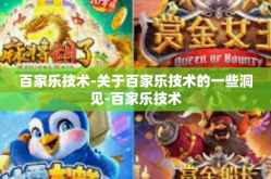 百家乐技术-关于百家乐技术的一些洞见-百家乐技术