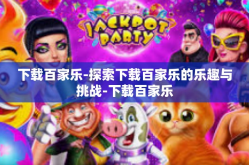 下载百家乐-探索下载百家乐的乐趣与挑战-下载百家乐