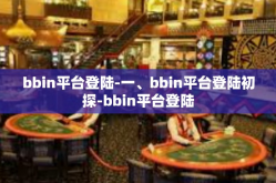 bbin平台登陆-一、bbin平台登陆初探-bbin平台登陆