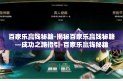百家乐赢钱秘籍-揭秘百家乐赢钱秘籍—成功之路指引-百家乐赢钱秘籍