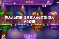 真人AG百家-探索真人AG百家-真人AG百家