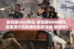 新加坡bbin网站-新加坡BBIN网站，探索现代在线博彩的新领域-新加坡bbin网站