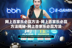 网上百家乐必赢方法-网上百家乐必赢方法揭秘-网上百家乐必赢方法